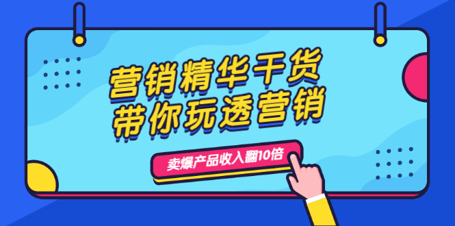 【副业项目2383期】营销精华干货，带你玩透营销，人性，思维，转化 卖爆产品收入翻10倍-知行副业网