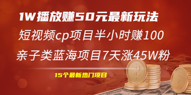 【第2385期】1W播放赚50元最新玩法+短视频cp项目半小时赚100+亲子类蓝海项目7天涨45W粉-勇锶商机网