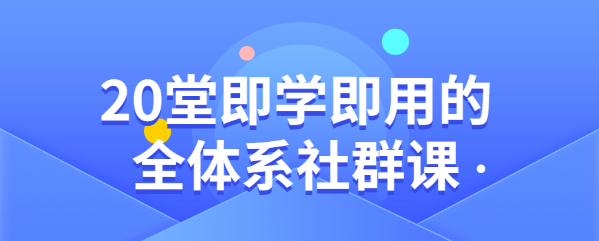 【副业项目2387期】策划方案、打造IP、定位，20堂即学即用的全体系社群课-万图副业网