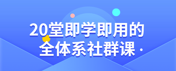 【副业项目2387期】策划方案、打造IP、定位，20堂即学即用的全体系社群课-知行副业网