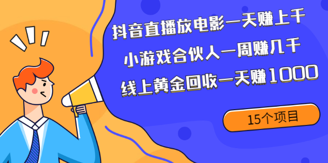 【第2388期】抖音直播放电影一天赚上千+小游戏合伙人一周赚几千+线上黄金回收一天赚1000-勇锶商机网