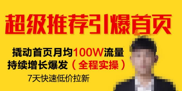 【副业项目2390期】超级推荐引爆首页 撬动首页月均100W流量持续增长爆发（全程实操）7天快速低价拉新-知行副业网