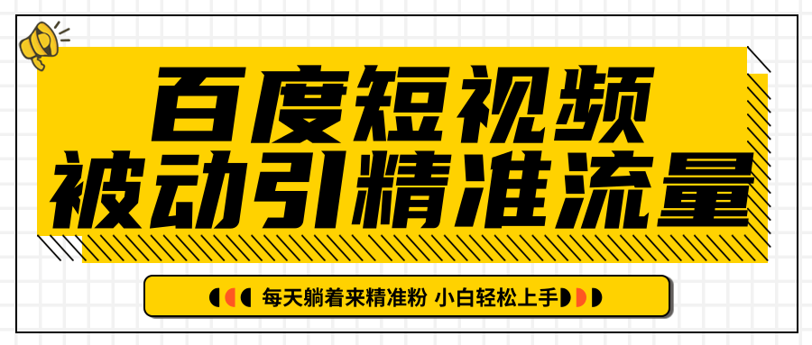 【第2393期】百度短视频被动引精准流量，每天躺着来精准粉，超级简单小白轻松上手-勇锶商机网