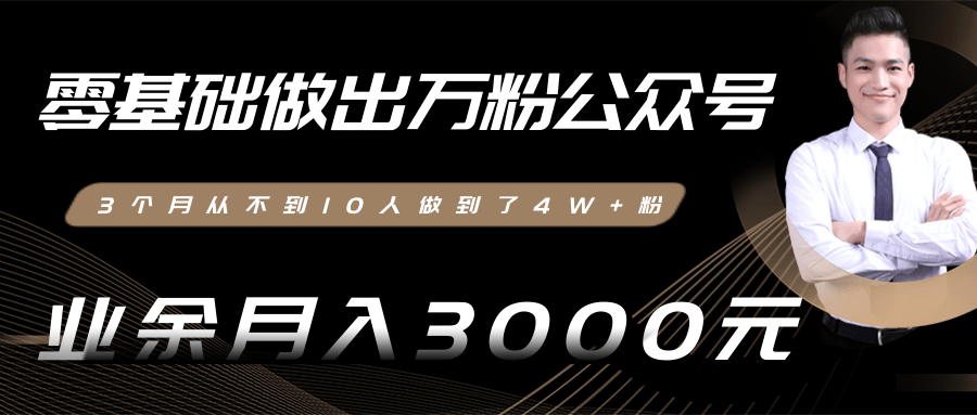 【副业项目2394期】零基础做出万粉公众号，3个月从不到10人做到了4W+粉，业余月入3000-8000元-知行副业网