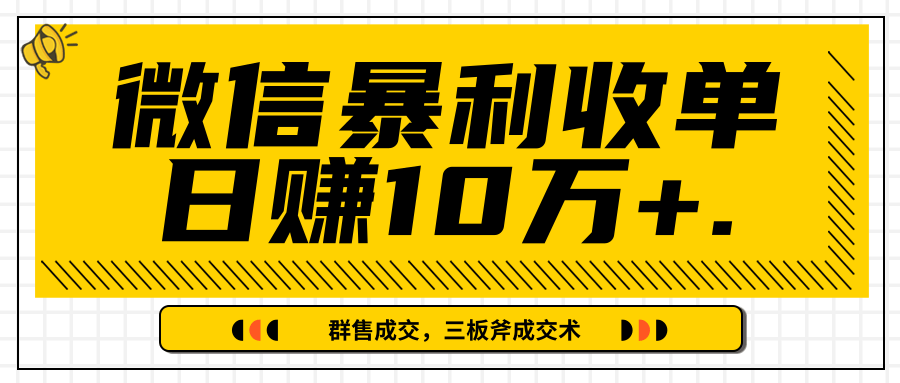 【副业项目2395期】微信暴利收单日赚10万+，IP精准流量黑洞与三板斧成交术帮助你迅速步入正轨（完结）-知行副业网