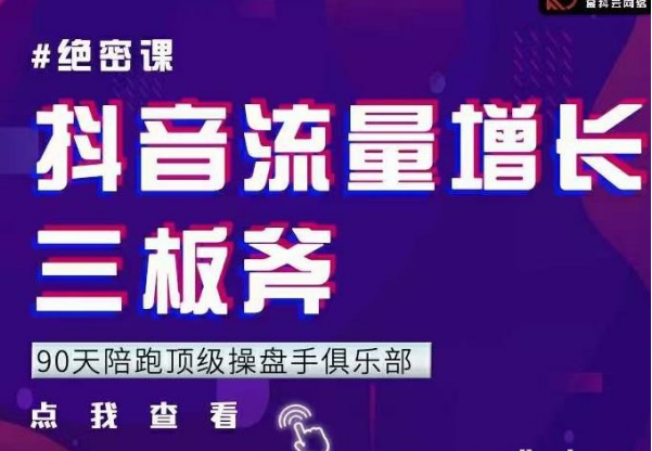 【第2405期】9天陪跑顶级操盘手俱乐部：抖音流量增长三板斧 解决1-100的增长难题-勇锶商机网