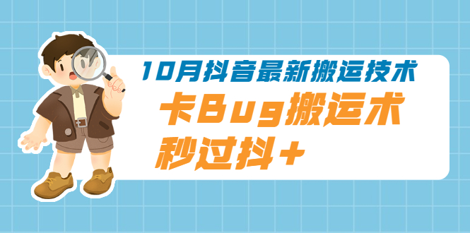 【第2406期】10月抖音最新搬运技术，卡Bug搬运术，秒过抖+【视频课程】-勇锶商机网