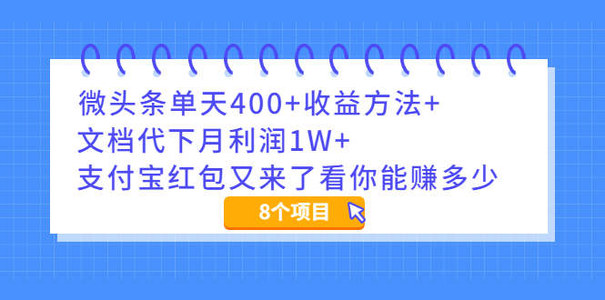 【第2408期】微头条单天400+收益方法+文档代下月利润1W+职业预测师一个月2W-勇锶商机网