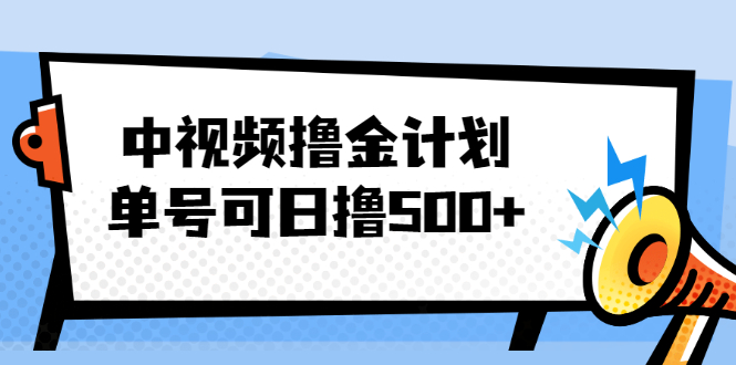 【第2415期】中视频撸金计划，单号可日撸500+ 可多平台+批量操作，收益更高-勇锶商机网