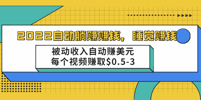 【副业项目2417期】2021自动躺赚赚钱，睡觉赚钱，被动收入自动赚美元，每个视频赚取$0.5-3-知行副业网