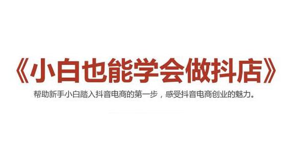 【第2424期】2021最新抖音小店无货源课程，小白也能学会做抖店，轻松月入过万-勇锶商机网