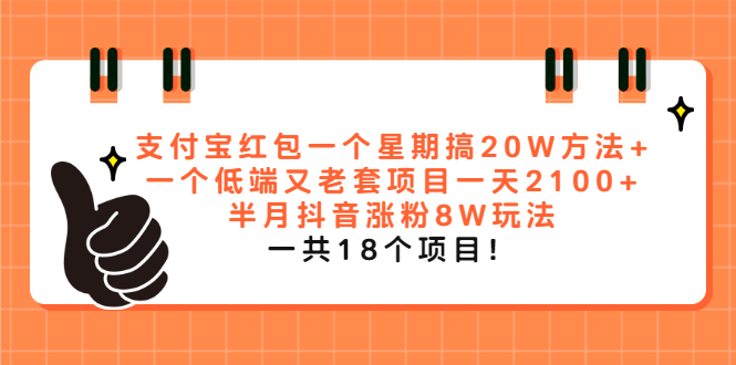 【副业项目2428期】支付宝红包一个星期搞20W方法+一个低端又老套项目一天2100+半月抖音涨粉8W-知行副业网