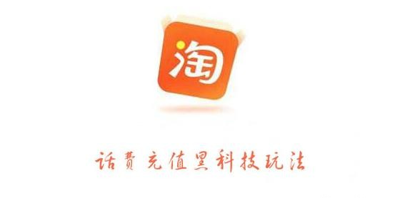 【第2434期】淘宝话费充值黑科技玩法 利润在5%-8% 营收日入10w+-勇锶商机网