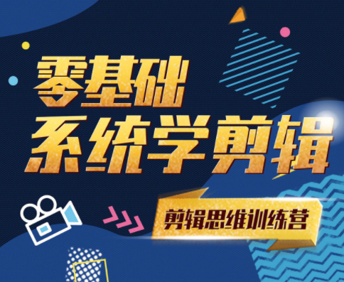 【副业项目2435期】超级剪辑思维训练营，零基础系统学剪辑，为作品注入灵魂（价值2888）-万图副业网