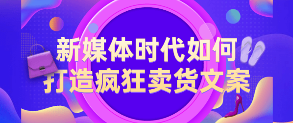 【副业项目2436期】新媒体时代如何打造疯狂卖货文案，都是总结的经验干货-知行副业网