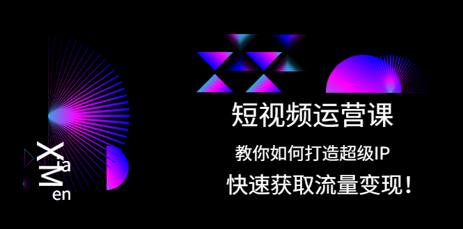 【副业项目2444期】短视频运营课：教你如何打造超级IP，快速获取流量变现-知行副业网