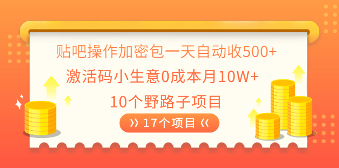 【第2445期】贴吧操作加密包一天自动收500+激活码小生意0成本月10W+10个野路子项目-勇锶商机网