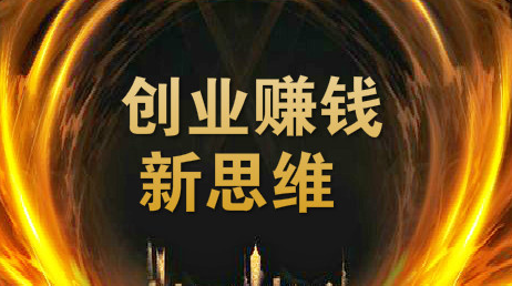 【第2453期】翟山鹰 用新思维赚钱 数字经济下的赚钱新商机 56节课程完整版-勇锶商机网