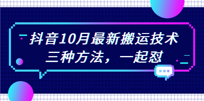 【副业项目2455期】抖音10月新最搬运技术，三种方法，起一怼【视频课程】-知行副业网