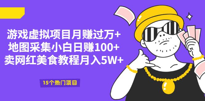 【副业项目2458期】游戏虚拟项目月赚过万+地图采集小白日赚100+卖网红美食教程月入5W+-知行副业网