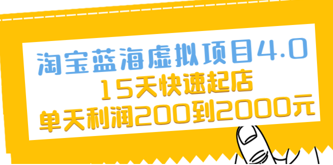 【第2464期】淘宝蓝海虚拟项目4.0，15天快速起店，单天利润200到2000元-勇锶商机网