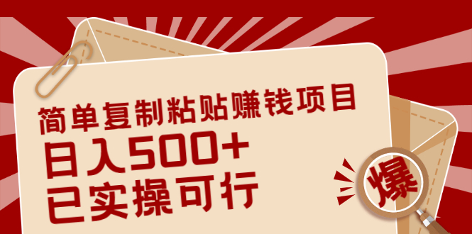 【副业项目2465期】简单复制粘贴赚钱项目，日入500+，已测试可行！（小白可做）-知行副业网