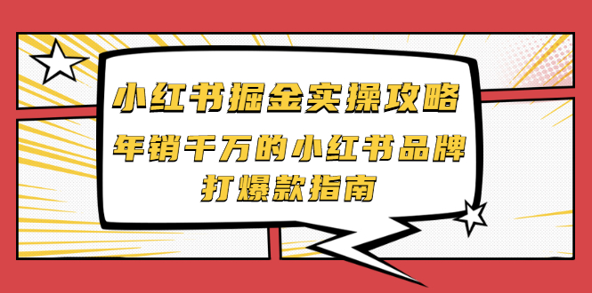 【第2471期】小红书掘金实操攻略，年销千万的小红书品牌打爆款指南-勇锶商机网