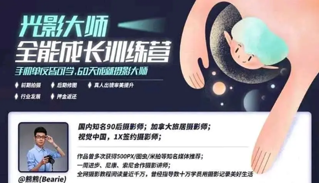 【副业项目2474期】光影大师全能成长训练营，摄影入门基础知识，60天成就摄影大师-掘金计划