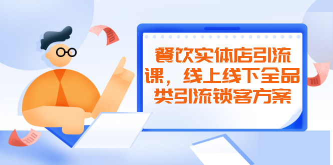 【第2475期】餐饮实体店引流课，线上线下全品类引流锁客方案，附赠爆品配方和工艺-勇锶商机网