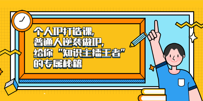 【第2477期】个人IP打造课，普通人逆袭做IP，给你“知识主播王者”的专属秘籍-勇锶商机网