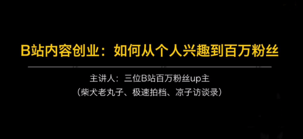 【副业项目2479期】B站内容创业：如何从个人兴趣到百万粉丝，三位UP主主讲-知行副业网