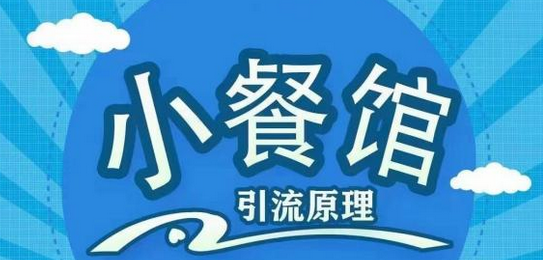 【副业项目2482期】餐饮实体店引流课，线上线下全品类引流锁客方案，附赠爆品配方和工艺-知行副业网