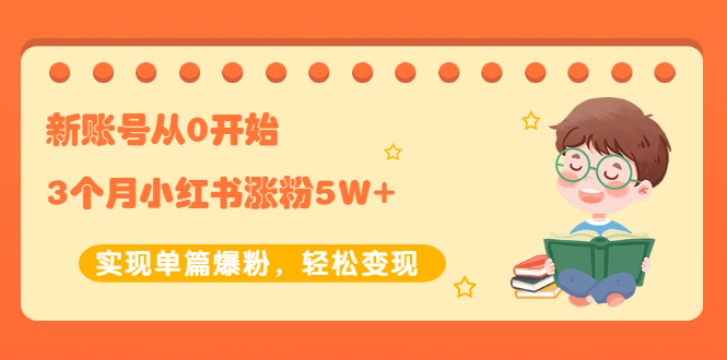 【第2485期】新账号从0开始3个月小红书涨粉5W+实现单篇爆粉，轻松变现（干货）-勇锶商机网