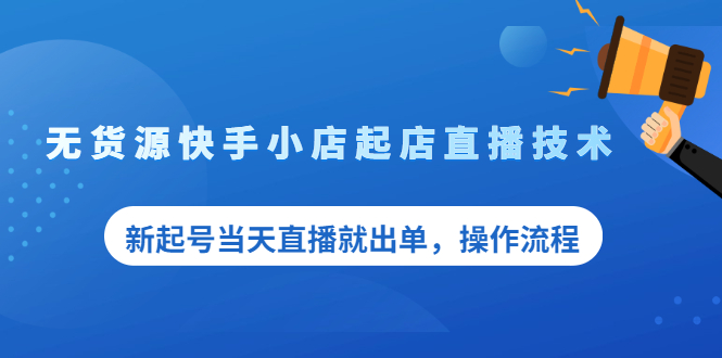 【第2486期】无货源快手小店起店直播技术，新起号当天直播就出单，操作流程-勇锶商机网