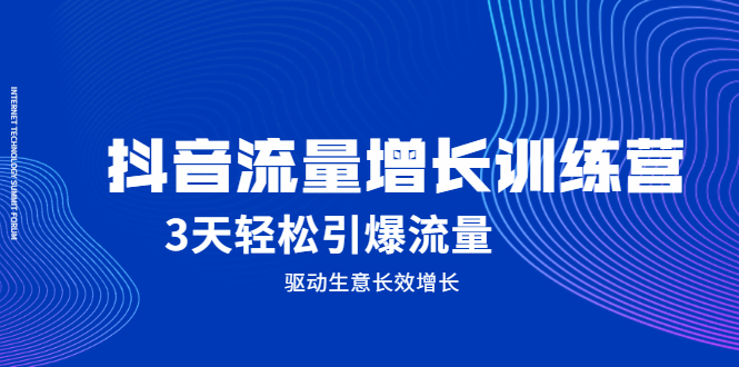 【第2489期】抖音流量增长训练营，3天轻松引爆流量，驱动生意长效增长-勇锶商机网