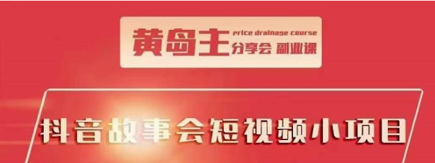 【副业项目2498期】黄岛主抖音故事会短视频涨粉训练营，多种变现建议，目前红利期比较容易热门-掘金计划