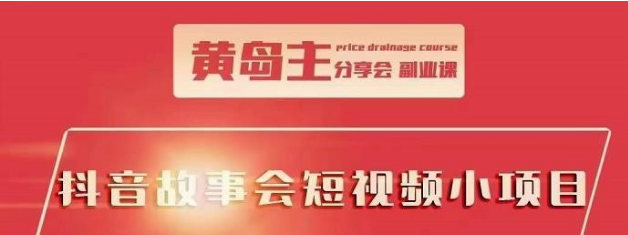 【副业项目2498期】黄岛主抖音故事会短视频涨粉训练营，多种变现建议，目前红利期比较容易热门-知行副业网