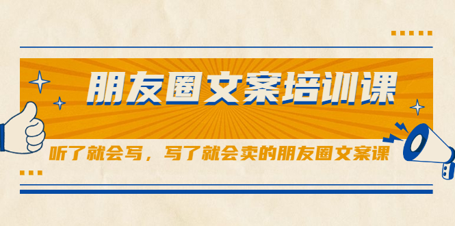 【第2500期】朋友圈文案培训课，听了就会写，写了就会卖的朋友圈文案课-勇锶商机网