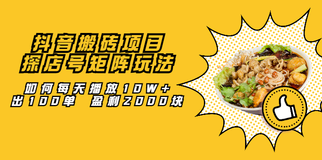 【副业项目2502期】抖音搬砖项目：探店号矩阵玩法，如何每天播放10W+出100单 盈利2000块-掘金计划