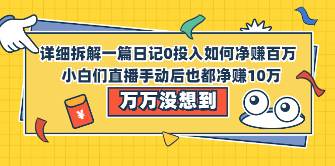 【第2503期】详细拆解一篇日记0投入如何净赚百万，小白们直接手动后也都净赚10万-勇锶商机网