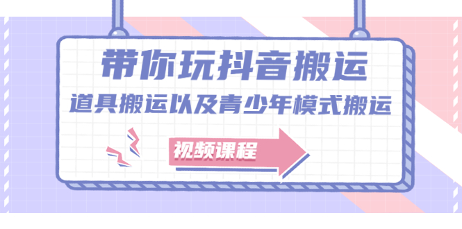 【第2504期】带你玩抖音搬运：道具搬运以及青少年模式搬运【视频课程】-勇锶商机网