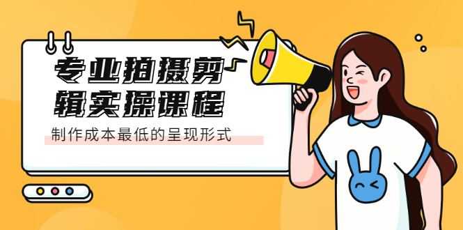 【副业项目2506期】专业拍摄剪辑实操课程：制作成本最低的呈现形式-万图副业网