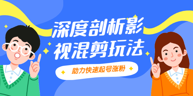 【第2507期】影视剪混剪套路玩法，学会这几步，让你条条作品上热门-勇锶商机网