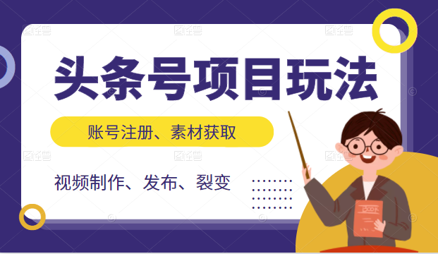 【副业项目2509期】头条号项目玩法，从账号注册，素材获取到视频制作发布和裂变全方位教学-掘金计划