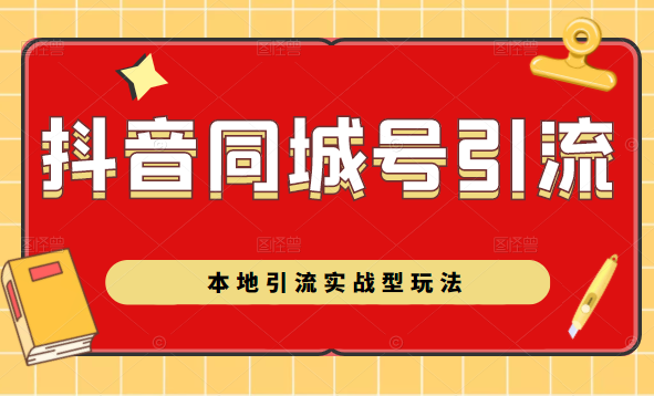 【副业项目2510期】黄岛主:抖音同城号本地引流实战型玩法，带你深入了解抖音同城号引流模式-知行副业网