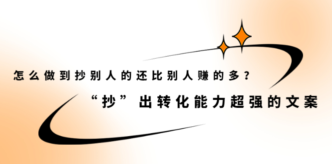 【第2516期】怎么做到抄别人的还比别人赚的多？“抄”出转化能力超强的文案-勇锶商机网