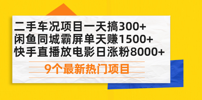 【第2517期】二手车况项目一天搞300+闲鱼同城霸屏单天赚1500+快手直播放电影日涨粉8000+-勇锶商机网