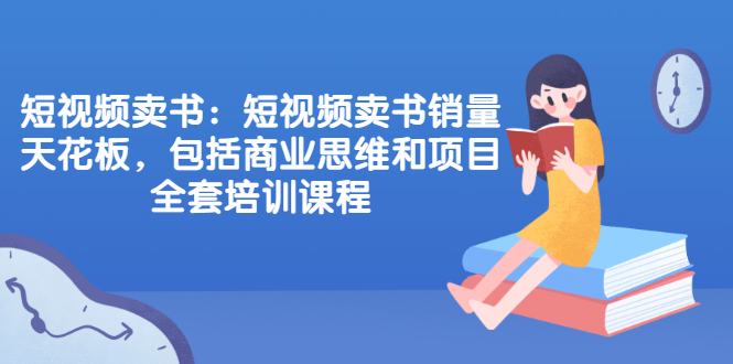 【第2519期】楠叔夜读·短视频卖书：短视频卖书销量天花板，包括商业思维和项目全套培训课程-勇锶商机网