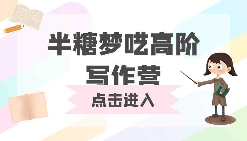 【副业项目2524期】半糖梦呓高阶写作营：从0到一打造写作印钞机 价值5999元-知行副业网