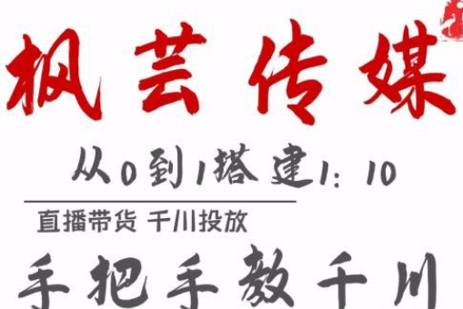 【副业项目2527期】枫芸传媒11月千川最新玩法，手把手教你搭建1:10的计划-知行副业网